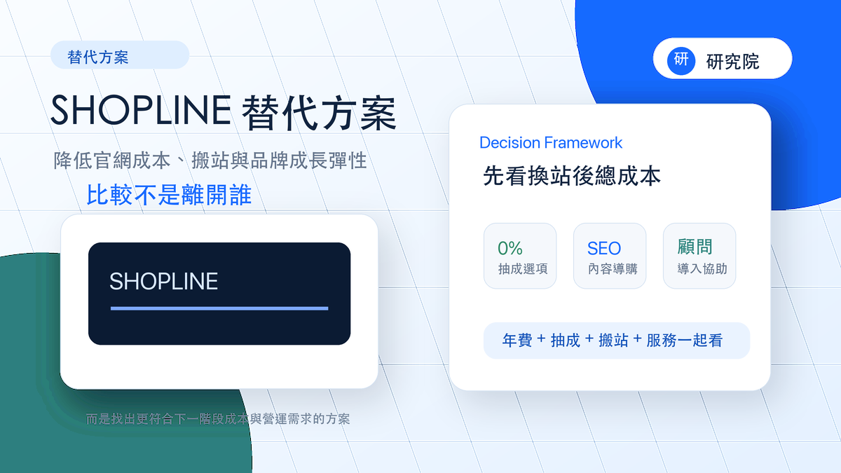 SHOPLINE 替代方案選擇指南封面圖
